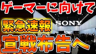【SONY】ユーザーが結局全て悪かったのか？新たな方針があまりにも衝撃的すぎる。。。。。【スクエニ/ドラクエ12/リイマジンド/switch2/PS5/RTA/任天堂/ニンテンドーダイレクト