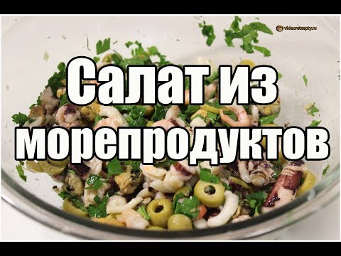 Салат ассорти из морепродуктов / Assorted seafood salad | Видео Рецепт