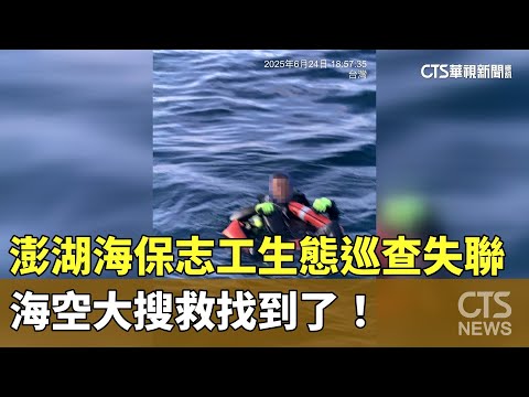 澎湖海保志工生態巡查失聯　海空大搜救找到了！
