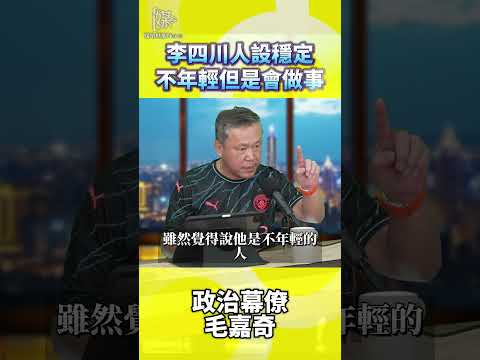 2026決戰雙北／李四川人設穩定不年輕但是會做事