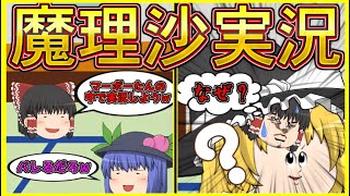 【ゆっくり茶番】マーボーたんの中に入って魔理沙を実況してみたら全然バレねぇんだが……【魔理沙実況】#ゆっくり茶番