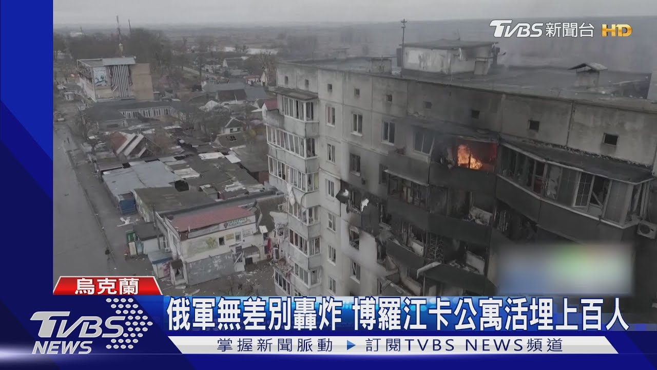 俄軍無差別轟炸 博羅江卡公寓遭炸毀活埋上百人