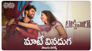 #MaateVinadhuga Telugu Lyrics |  Taxiwaala Songs | Vijay Deverakonda | Sid Sriram | మా పాట మీ నోట
