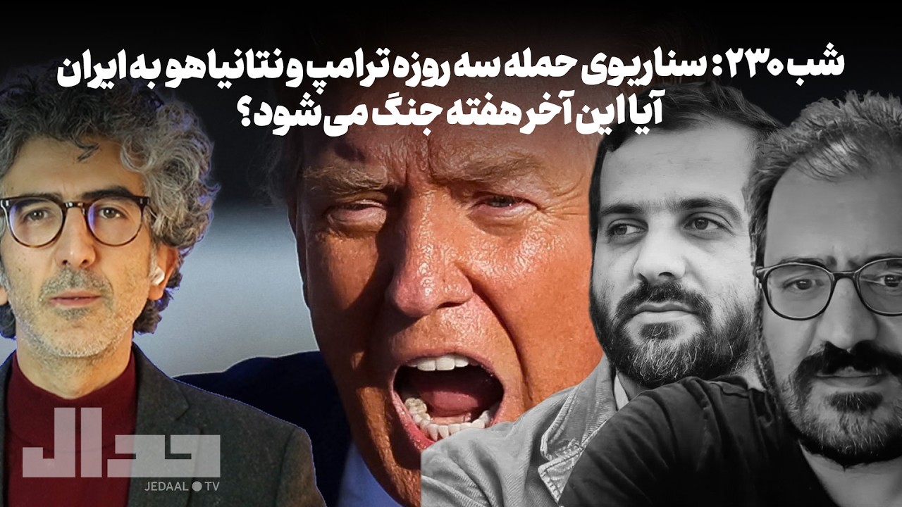شب ۲۳۰: سناریوی حمله سه روزه‌ی ترامپ و نتانیاهو به ایران: آیا این آخر هفته جنگ