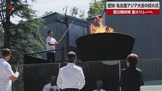 【速報】愛知・名古屋アジア大会の採火式　国立競技場 聖火リレーへ
