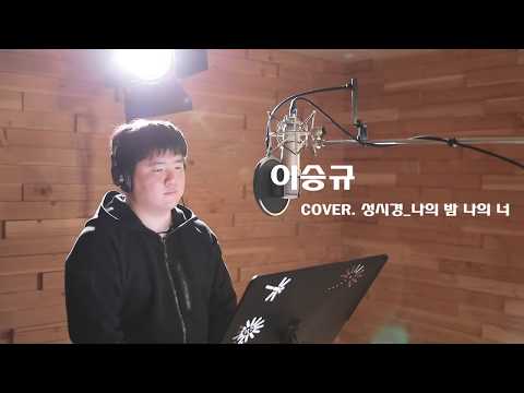 성시경(Sung Si Kyung) - 나의 밤 나의 너(Holding on to you) [cover]
