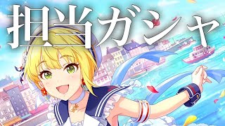 【生放送】リベンジ！続・担当限定ガシャ水着フレデリカに挑む女【デレステ】【ガチャ】