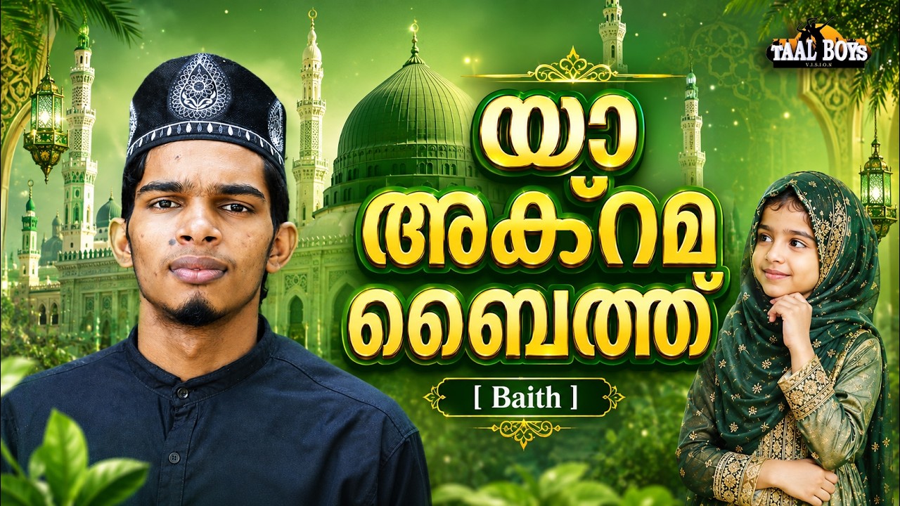 Ya Akrama Baith   | Malayalam Islamic Madh Super Hit Song | Taalboys Vision - km Media
