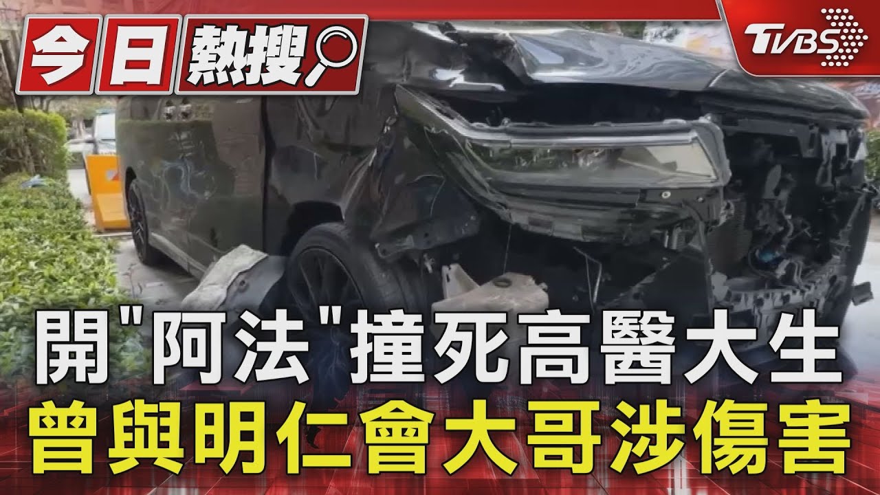 開「阿法」洗車工撞死高醫大生 曾與明仁會大哥同涉傷害