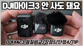 DJI Mic 3 안 사도 돼요 ㅣ DJI마이크3 리뷰 vs DJI마이크2 DJI마이크미니