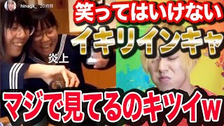 絶対に笑ってはいけないイキリ陰キャwwwwwwww