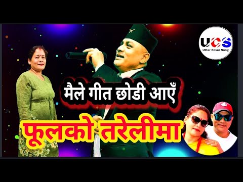 Maile Geet Chhodi Aaye | Lyrics Video  Sarangi Movie | Prakash Shrestha | Cover By Uttar Shrestha