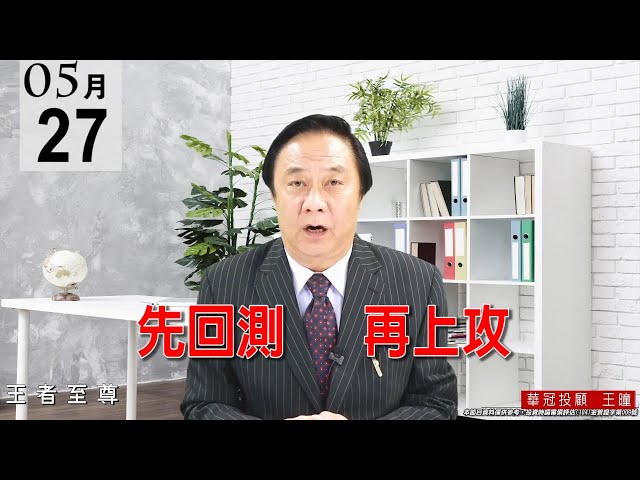 20210527《先回測   再上攻》千金股5274再創下歷史新高，台幣匯率也升破27.78元，可見資金來源依然充沛，股市動能十足。 #王曈 #王者至尊