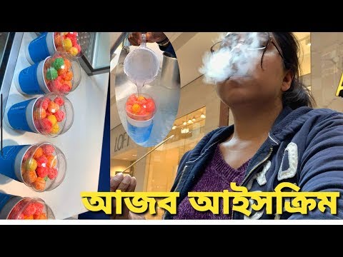 আজব আইসক্রিম || ড্রাগনবাইট, Eating Liquid Nitrogen Ice Cream | Dragon bites ice cream