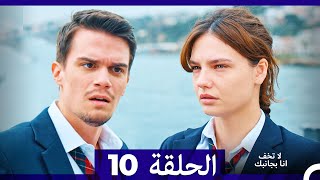 لا تخف أنا بجانبك الحلقة 10 (Arabic Dubbed)
