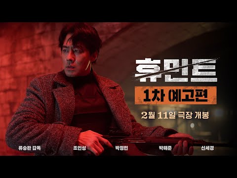 [휴민트 HUMINT] 1차 예고편