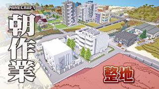 【Minecraft】工業区を整地する【朝作業】