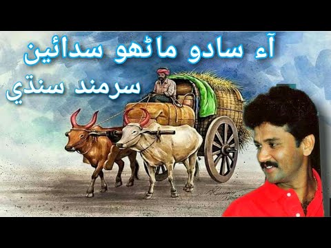 Aun saado manhu sadaen ||Sarmad sindhi| best sindhi song
