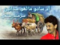 Aun Saado Manhu Sadaen Sarmad Sindhi Best Sindhi Song