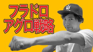 【全員注意】打ちゃいいだけじゃない！アグレッサーのフラドロ戦略！【ポーカー】