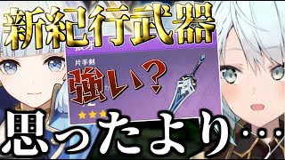 【原神】新紀行武器は強いの？思ったより○○だった【ねるめろ/切り抜き】
