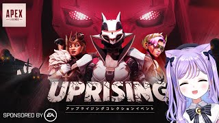 【 APEX 】Eurieceさん、あかりんと期間限定モードの「レヴナントアップライジング」を遊んでくよ～！【 ぶいすぽっ！/紫宮るな 】
