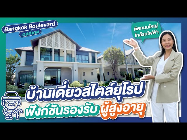 รีวิวบ้าน บางกอก บูเลอวาร์ด Bangkok Boulevard เวสต์เกต