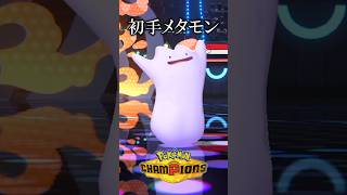 初手メタモンが相手をパニくらせる⁉【ポケモンチャンピオンズ実況 切り抜き】