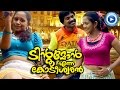 Tintumon Enna Kodeeswaran - Santhosh Pandit New Malayalam Movie Song - Panam Varum Pokum