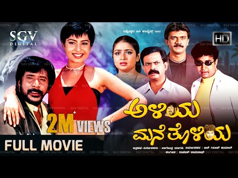 Aliya Mane Tholiya | Kannada Movie Full HD | Om Prakash Rao, Ruchitha Prasad, Sharan | Comedy Movie