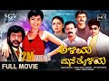 Aliya Mane Tholiya Kannada Movie Full HD Om Prakash Rao Ruchitha Prasad Sharan Comedy Movie