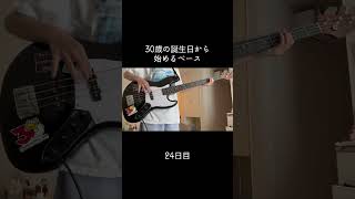 左手でゆびを使うように練習してる #100日後に上手くなるベーシスト #30歳から始めるベース #30歳 #ベース
