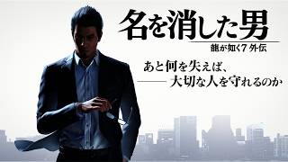 【龍が如く7外伝】桐生一馬の新たな戦い、開幕