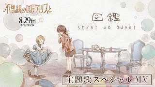 [情報] PA新作 與愛麗絲夢遊仙境 主題曲MV