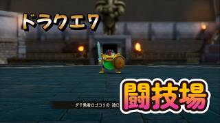 【ドラゴンクエストVII Reimagined】DQ7初見！ドラクエ7リイマジンド冒険の旅へ！！   #５０　　　闘技場！！まさか自分が出るタイプ