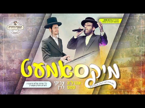 מיקסאמעט - אהרל'ה סמט וצביקי לוין | mix-samet - Aharale Samet & tzviki Levin