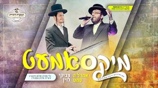 מיקסאמעט - אהרל'ה סמט וצביקי לוין | mix-samet - Aharale Samet & tzviki Levin