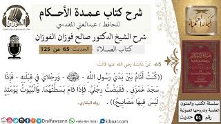 صورة 65-عمدة الأحكام-كتاب الصلاة- حديث عائشة كنت انام بين يدي رسول الله-الشيخ صالح الفوزان-كبار العلماء