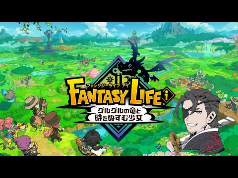 【ファンタジーライフｉ グルグルの竜と時をぬすむ少女】#03 やる事大杉でメインマジ進まない。※ネタバレ注意