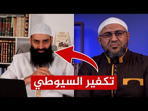 صب العذاب على مكفّر السيوطي محمد شمس الدين