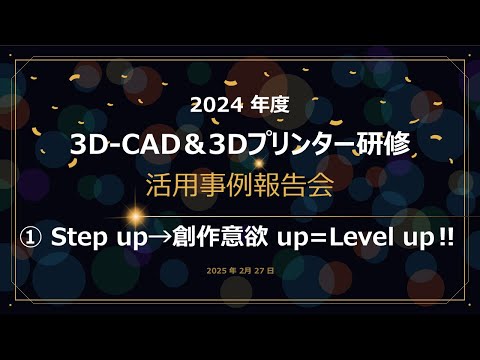 教養学科 「3D-CAD&3Dプリンター研修」活用事例報告会①Step up→創作意欲up=Level up‼