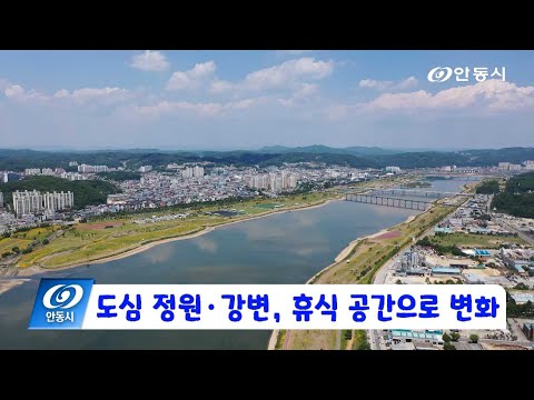 [안동 현장 리포트] 11월 19일, 도심 정원.강변, 휴식 공간으로 변화