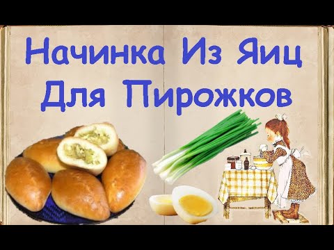 Начинка Из Яиц Для Пирожков / Книга Рецептов / Bon Appetit