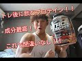 【筋肥大期のプロテイン】コスパ、味、成分の3拍子揃ったプロテインはこれしかない!!