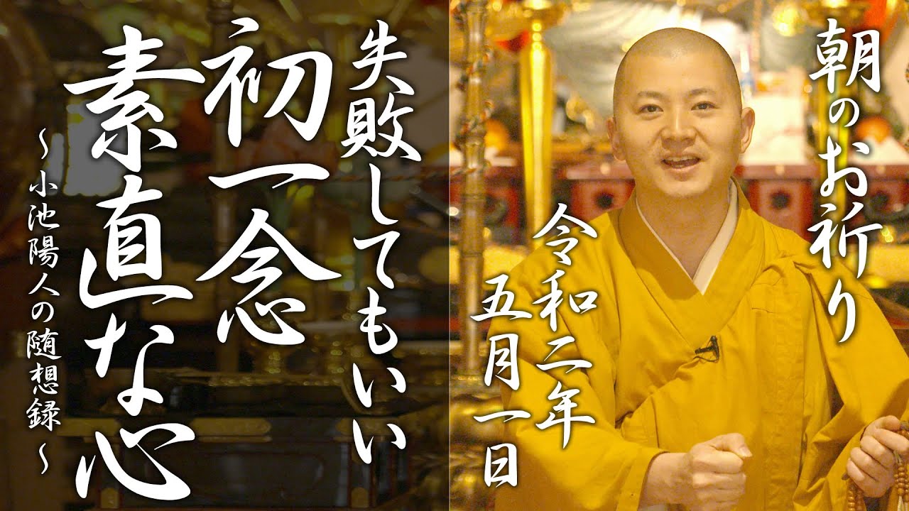 初一念 素直な心：朝のお祈り(2020/05/01)