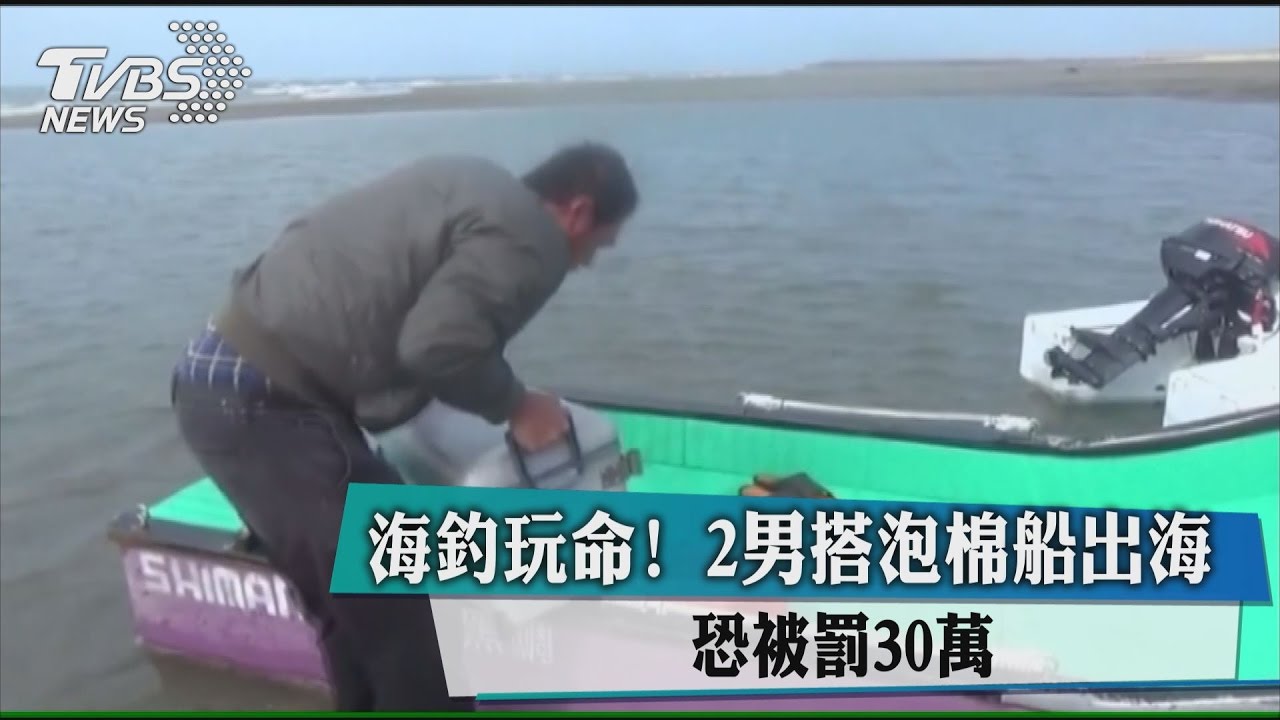 海釣玩命！2男搭泡棉船出海　恐被罰30萬