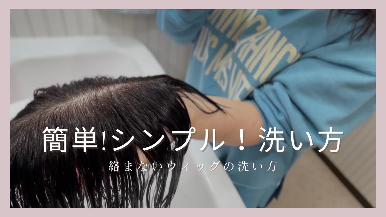 簡単！シンプル！ウィッグの洗い方◯