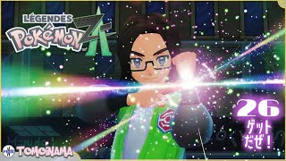 ポケモンZAを色んなポケモンで楽しむ！　26ゲットだぜ！
