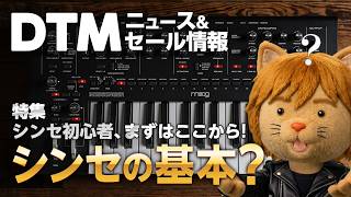 準備中 - 【DTMニュース&セール】特集：シンセ初心者向け！基本をゼロから解説【ボカロP / Synth Geek VTuber】