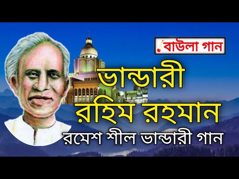 ভান্ডারী রহিম রহমান || রমেশ শীলের ভান্ডারী গান || Bhandari gaan বাউলা গান